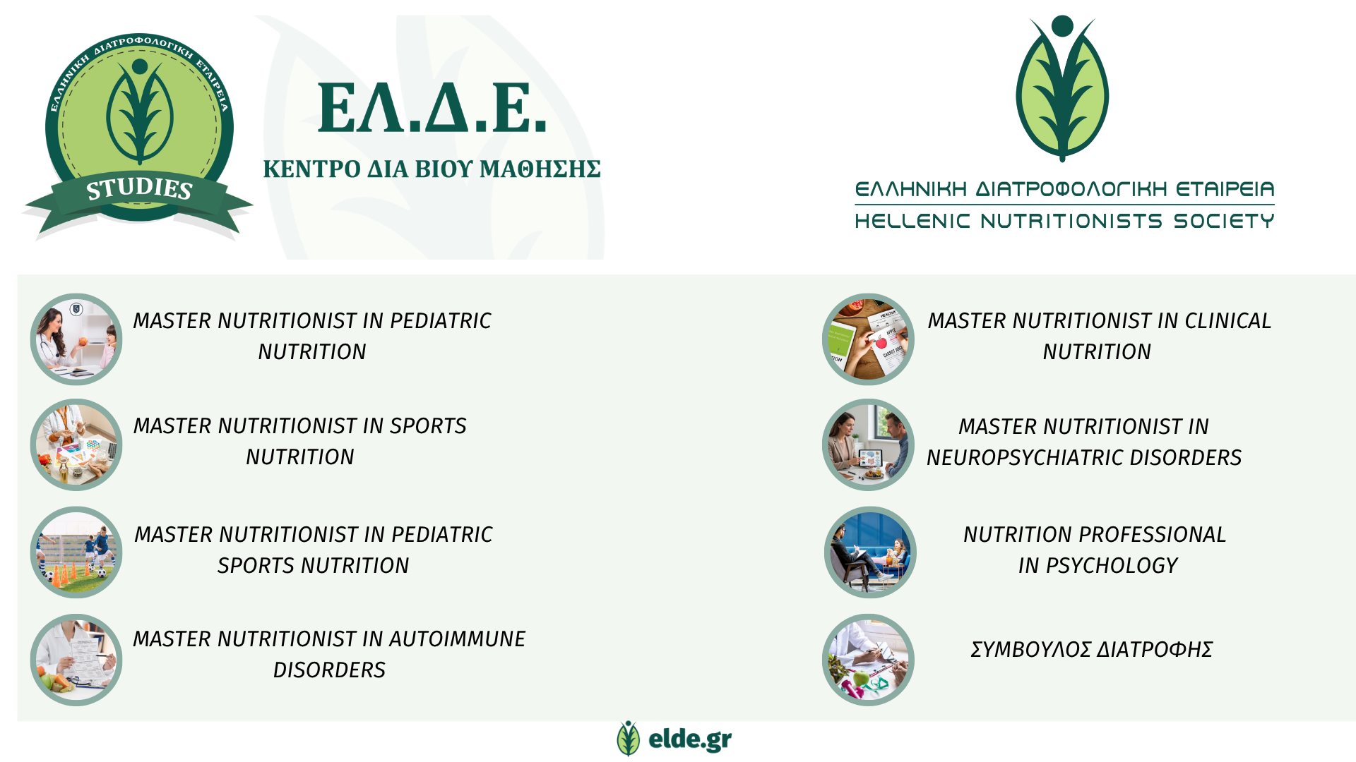 Τα εκπαιδευτικά προγράμματα της Ελληνικής Διατροφολογικής Εταιρείας